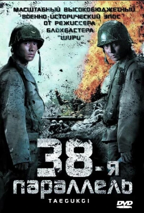  38-я параллель  (2004)