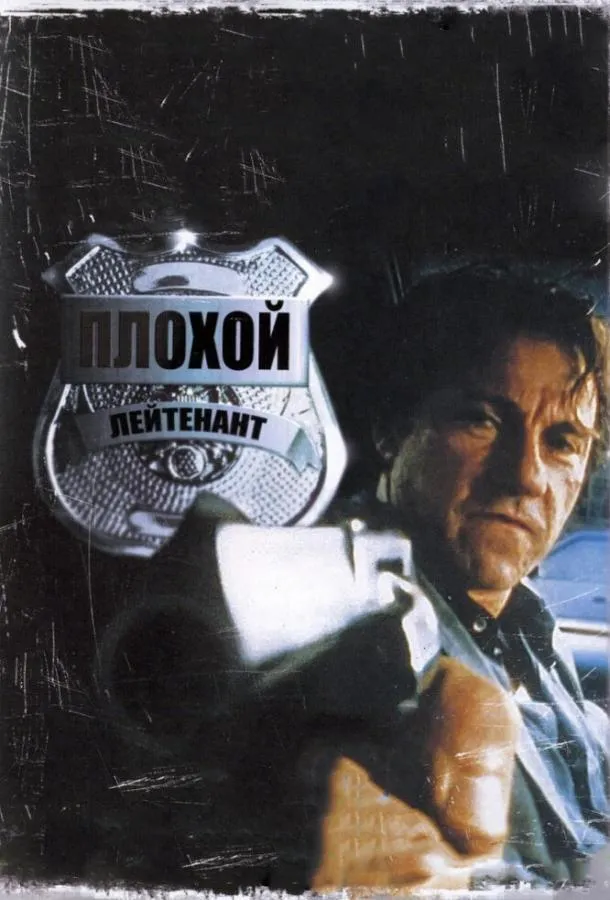  Плохой лейтенант  (1992)