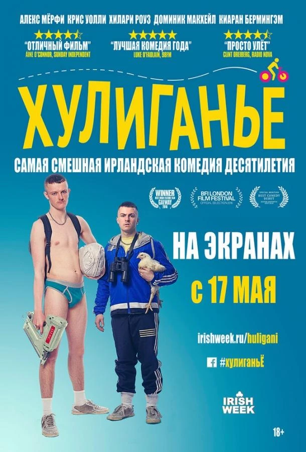  Хулиганьё  (2016)
