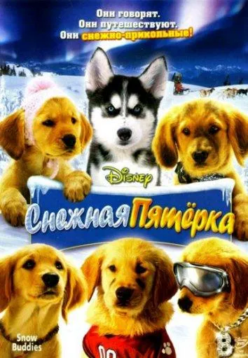  Снежная пятерка  смотреть онлайн