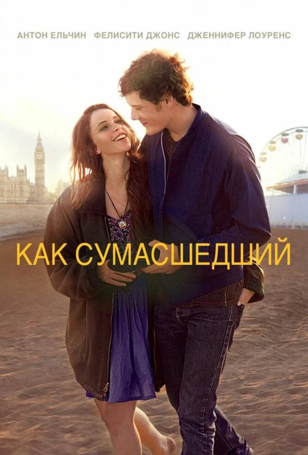 Как сумасшедший смотреть онлайн