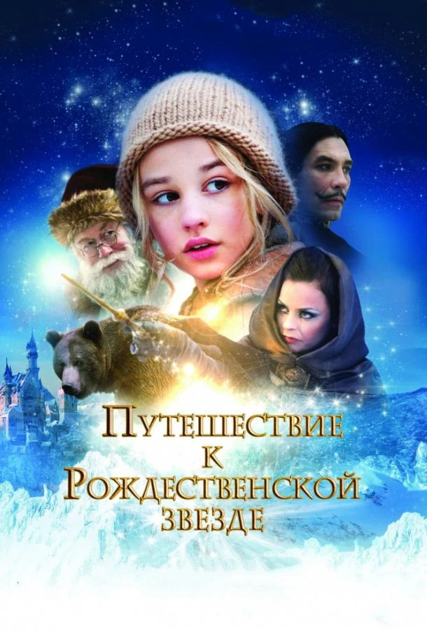  Путешествие к Рождественской звезде  смотреть онлайн