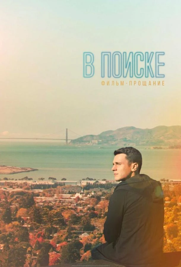 В поиске — Фильм-прощание (2016)