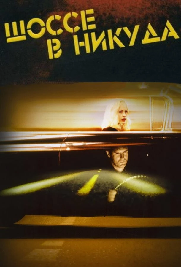  Шоссе в никуда  (1996)