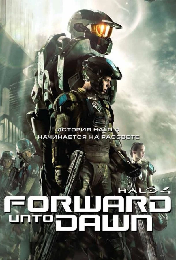  Halo 4: Идущий к рассвету  (2012)