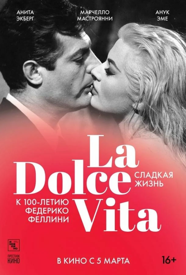  Сладкая жизнь  (1960)