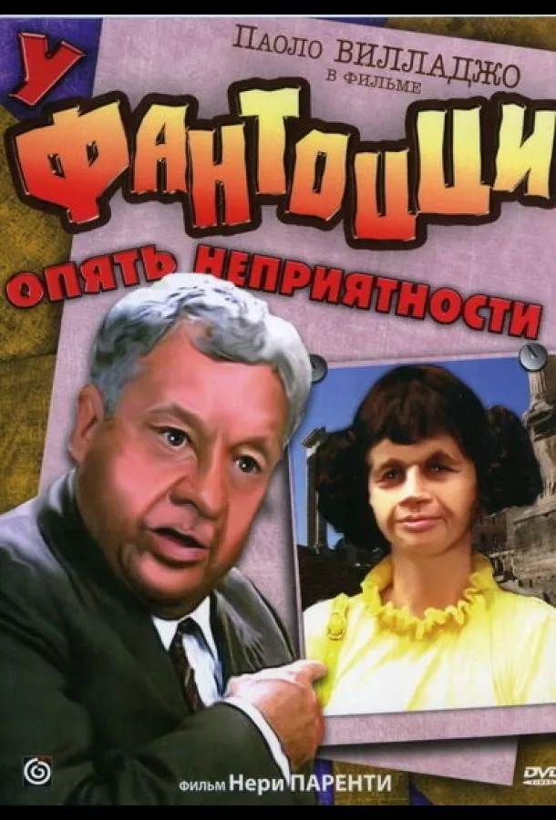  У Фантоцци опять неприятности 