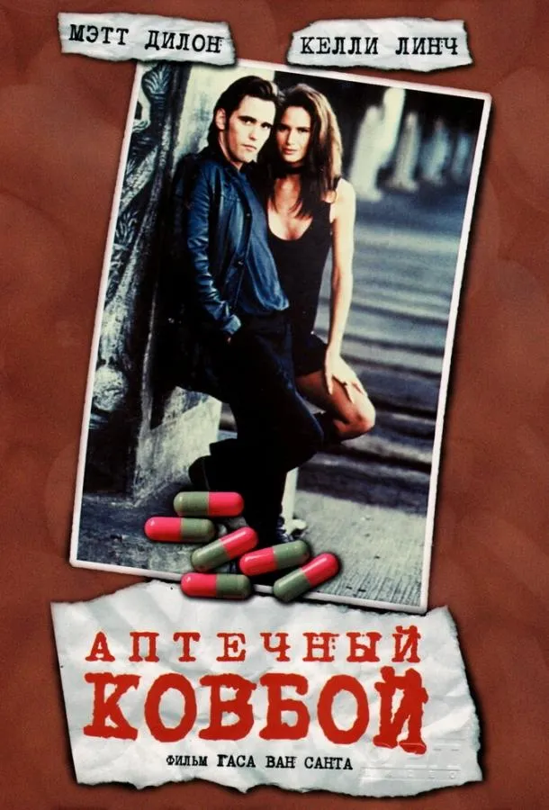  Аптечный ковбой  (1989)