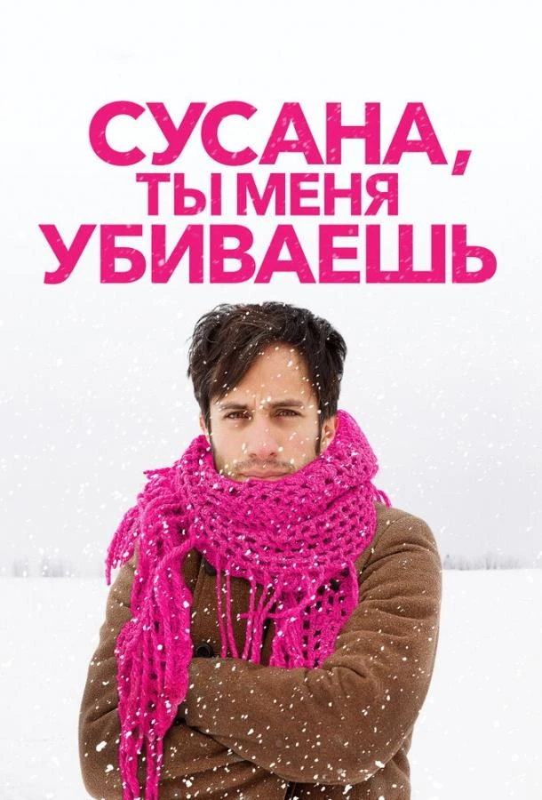  Сусана, ты меня убиваешь  (2015)