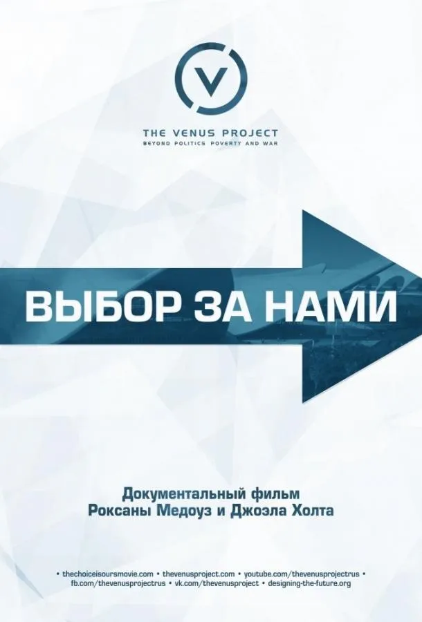  Выбор за нами  (2015)