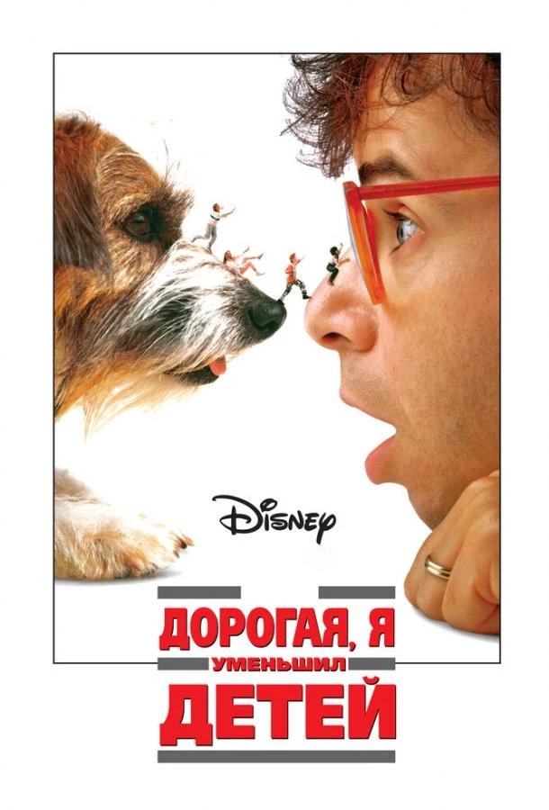  Дорогая, я уменьшил детей  (1989)