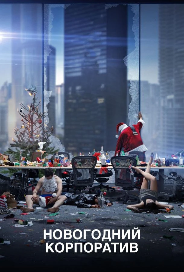 Новогодний корпоратив  (2016)