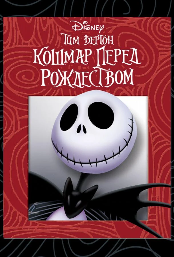  Кошмар перед Рождеством  (1993)