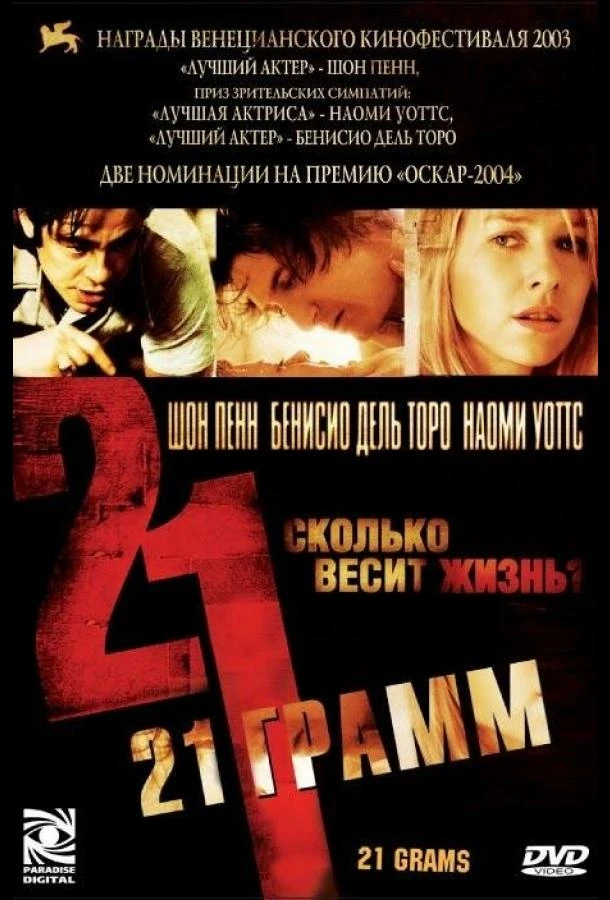  21 грамм  (2003)
