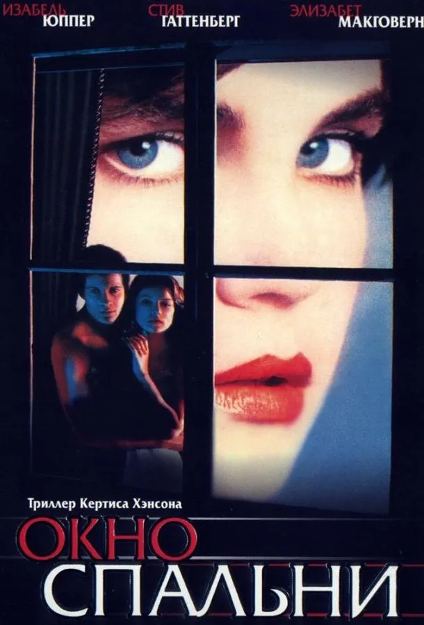  Окно спальни  (1987)