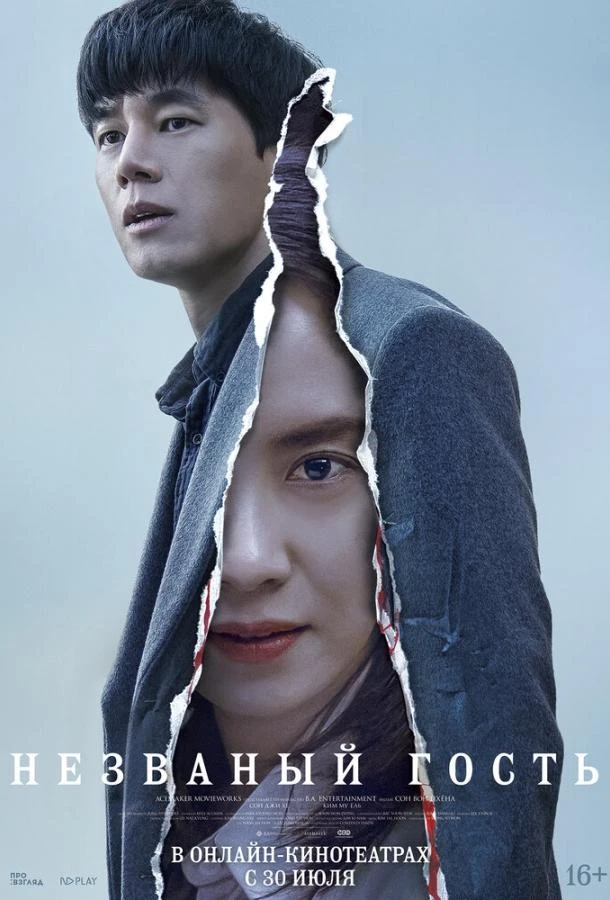  Незваный гость  (2020)