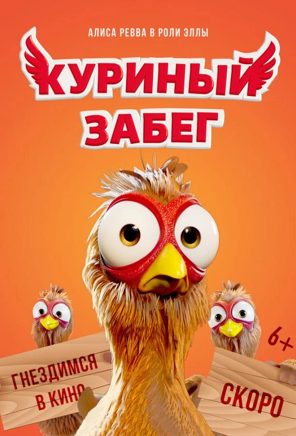  Куриный забег  (2020)