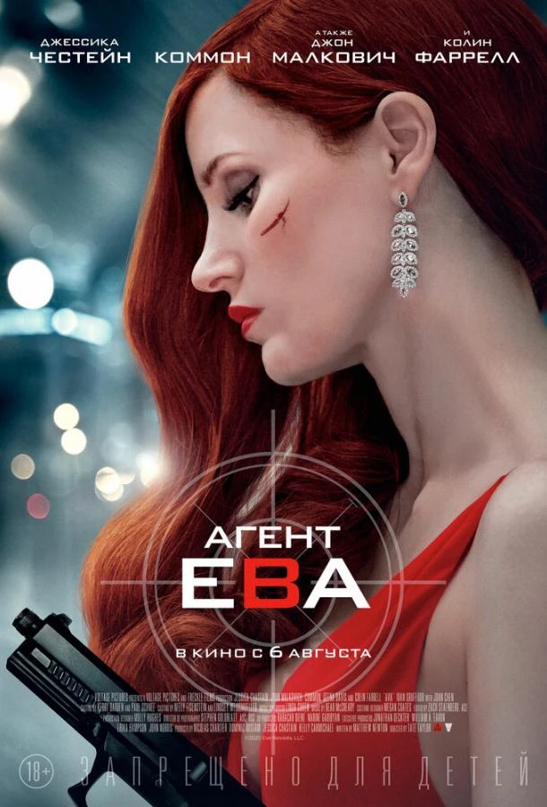  Агент Ева  (2020)