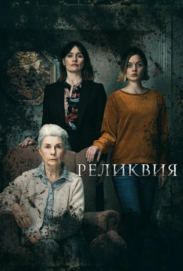  Реликвия  (2020)
