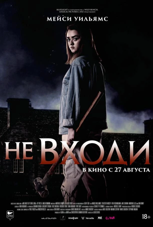  Не входи  (2020)
