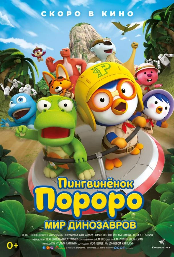  Пингвинёнок Пороро. Мир динозавров 