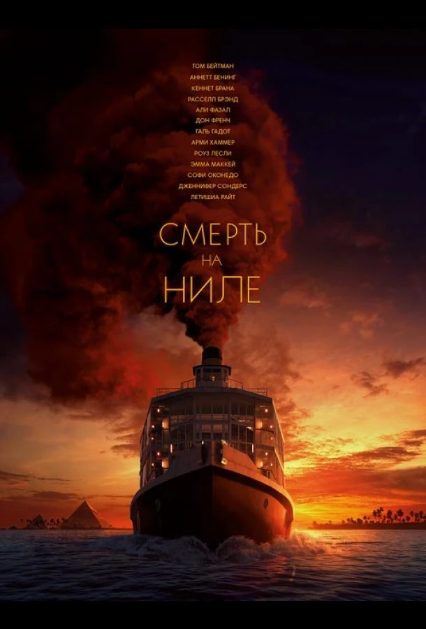  Смерть на Ниле 