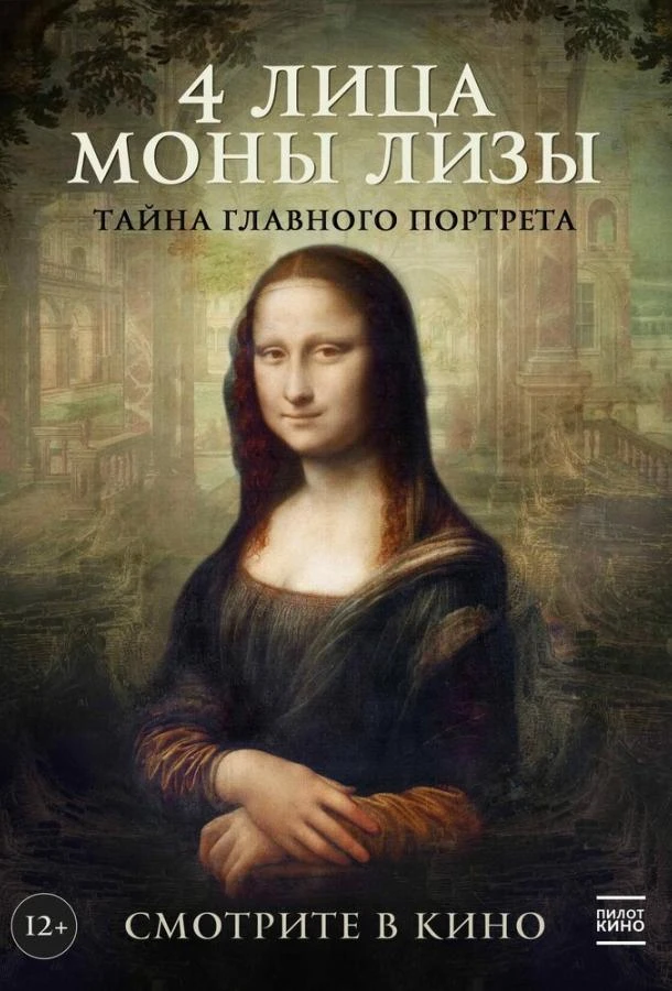  4 лица Моны Лизы  (2019)