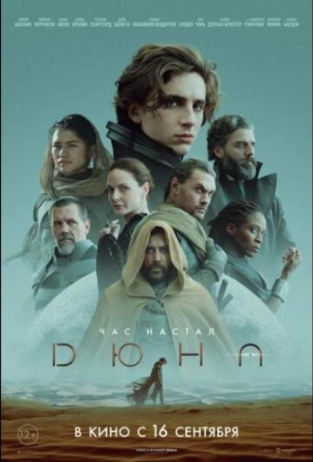  Дюна  (2021)