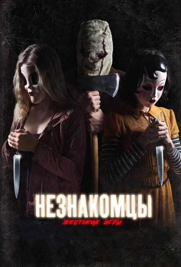  Незнакомцы: Жестокие игры  (2018)