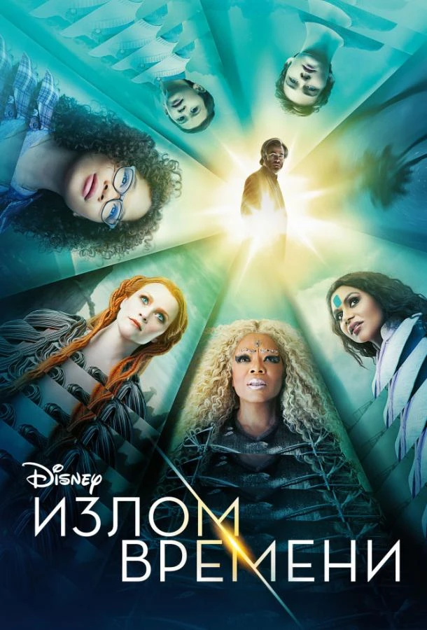  Излом времени  (2018)