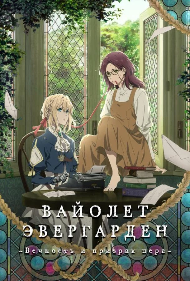 Вайолет Эвергарден: Вечность и призрак пера  (2019)