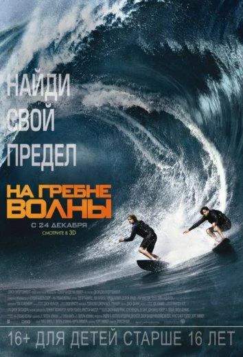 На гребне волны смотреть онлайн
