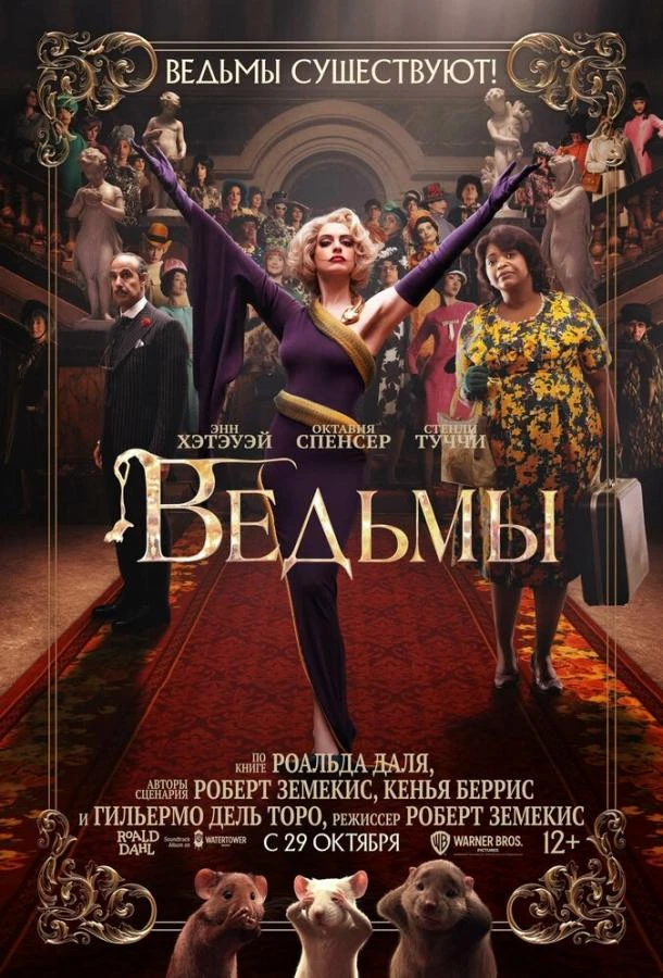  Ведьмы  (2020)