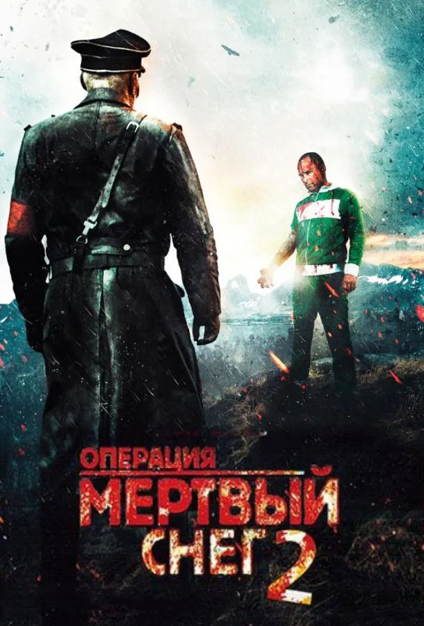  Операция «Мертвый снег» 2 
