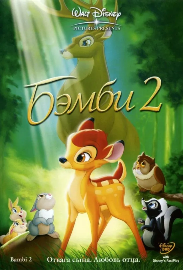  Бемби 2  (2006)