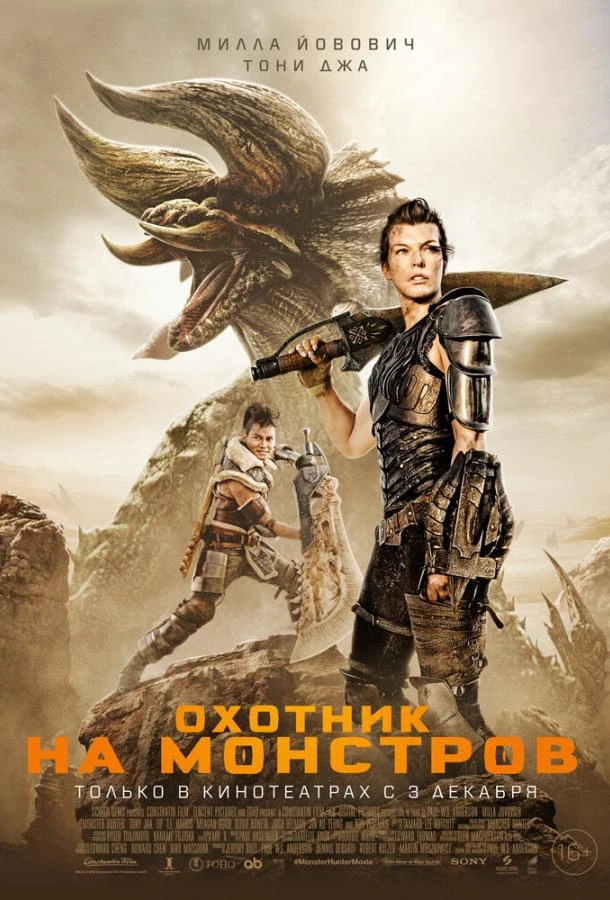  Охотник на монстров  (2020)