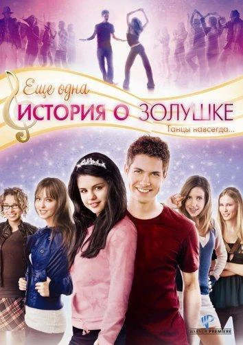  Еще одна история о Золушке  (2008)