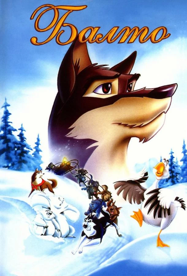  Балто  (1995)