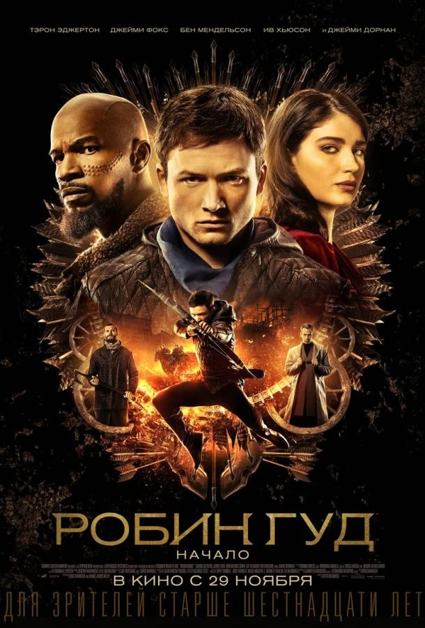  Робин Гуд: Начало  (2018)
