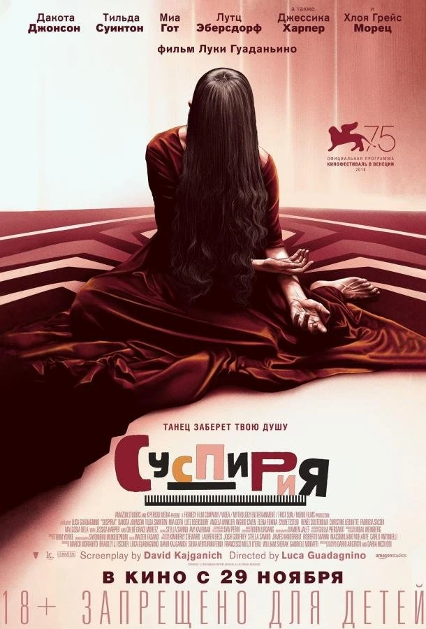  Суспирия  (2018)