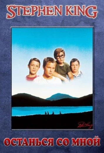  Останься со мной  (1986)