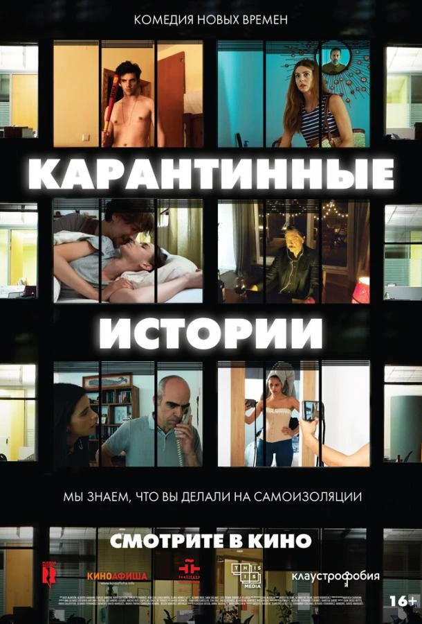  Карантинные истории  (2020)