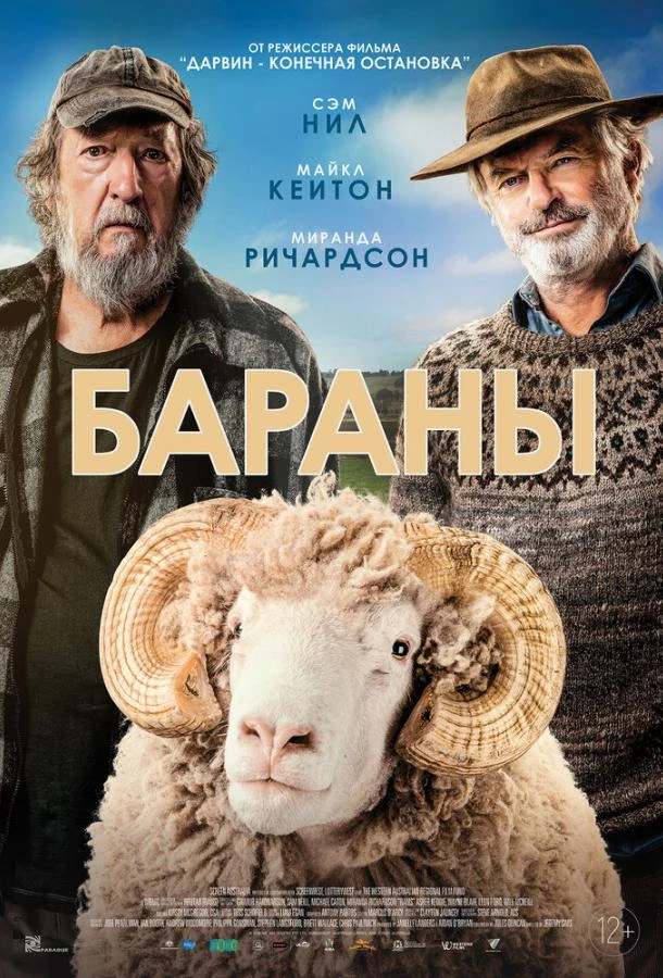  Бараны  (2020)
