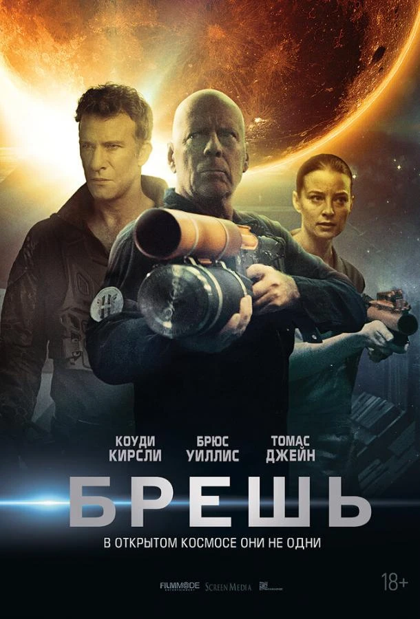  Брешь  (2020)
