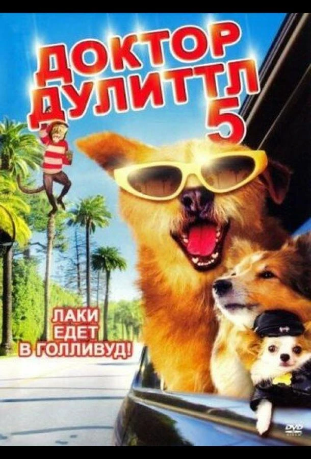 Доктор Дулиттл 5 смотреть онлайн