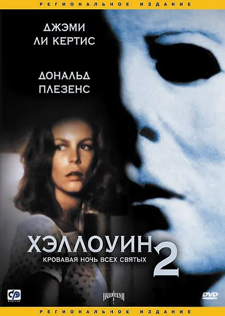 Хэллоуин 2 