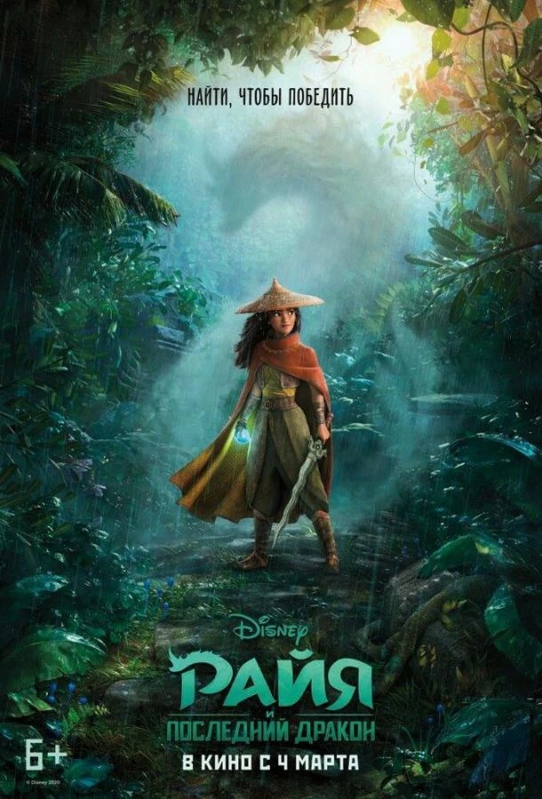  Райя и последний дракон  (2021)