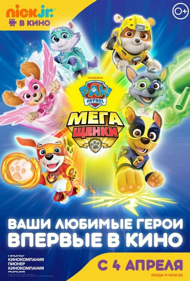  Щенячий патруль: Мегащенки  (2018)