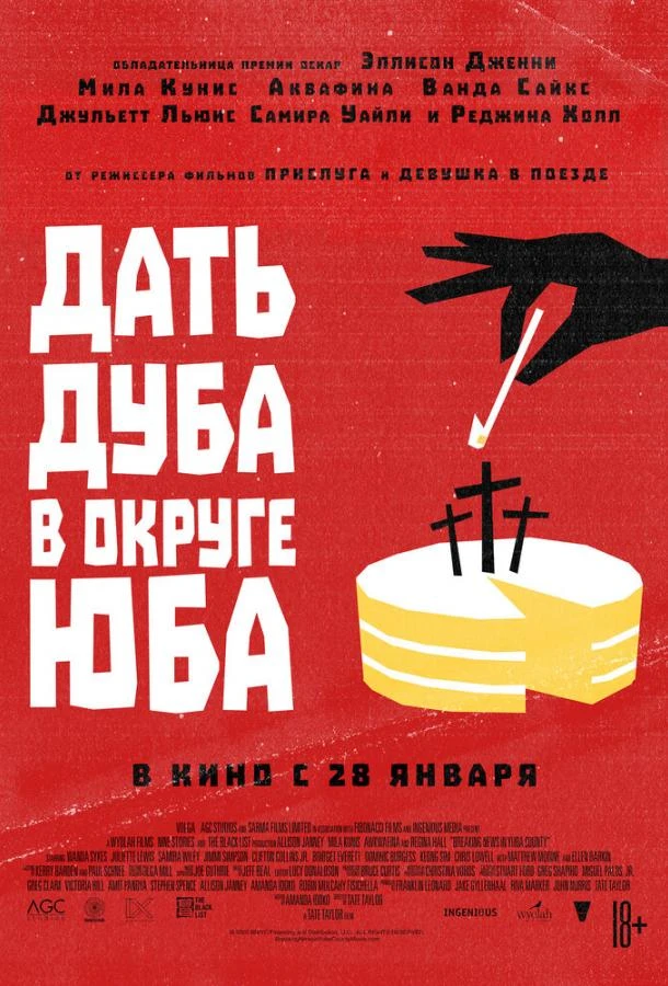  Дать дуба в округе Юба  (2021)