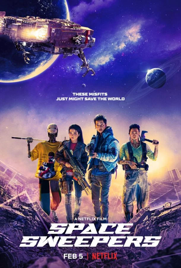  Космические чистильщики  (2021)